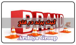  ثبت نشان تجاری در فتح 