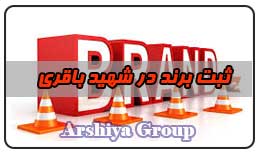  ثبت نشان تجاری در شهید باقری