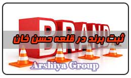  ثبت نشان تجاری در قلعه حسن خان