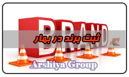  ثبت نشان تجاری در بهار 