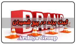 ثبت نشان تجاری در پیچ شمیران ثبت نشان تجاری در پیچ شمیران
