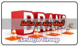 ثبت نشان تجاری در حافظ ثبت نشان تجاری در حافظ