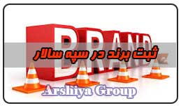  ثبت نشان تجاری در سپه سالار 