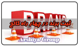  ثبت نشان تجاری در چهار راه کالج 