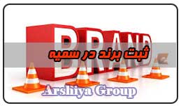  ثبت نشان تجاری در سمیه 