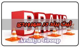  ثبت نشان تجاری در سهروردی 
