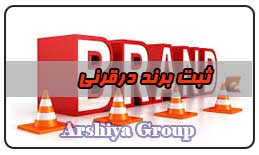  ثبت نشان تجاری در قرنی 