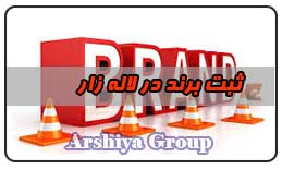 ثبت نشان تجاری در لاله زار 