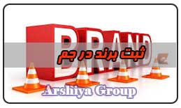  ثبت نشان تجاری در جم 