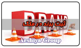  ثبت نشان تجاری در ملک 