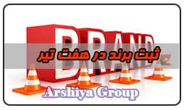  ثبت نشان تجاری در هفت تیر 