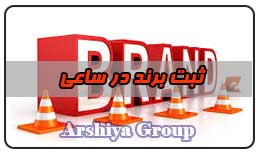  ثبت نشان تجاری در ساعی 