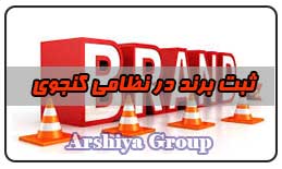  ثبت نشان تجاری در نظامی گنجوی 