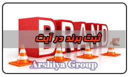 ثبت نشان تجاری در آیت ثبت نشان تجاری در آیت