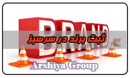  ثبت نشان تجاری در سرسبز 