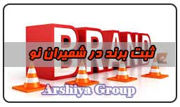 ثبت نشان تجاری در شمیران نو ثبت نشان تجاری در شمیران نو