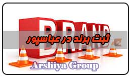  ثبت نشان تجاری در عباسپور 