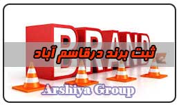  ثبت نشان تجاری در قاسم آباد