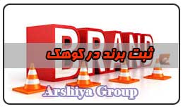 ثبت نشان تجاری در کوهک ثبت نشان تجاری در کوهک