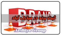  ثبت نشان تجاری در مبارک آباد