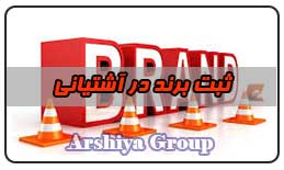  ثبت نشان تجاری در آشتیانی 