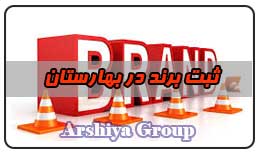  ثبت نشان تجاری در بهارستان 