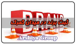 ثبت نشان تجاری در میدان گمرک ثبت نشان تجاری در میدان گمرک