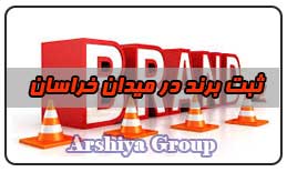 ثبت نشان تجاری در میدان خراسان ثبت نشان تجاری در میدان خراسان