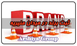  ثبت نشان تجاری در میدان منیریه 