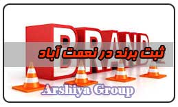  ثبت نشان تجاری در نعمت آباد 