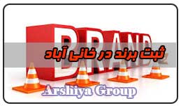  ثبت نشان تجاری در خانی آباد 