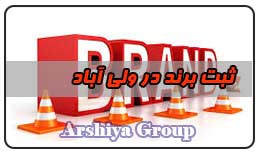  ثبت نشان تجاری در ولی آباد 