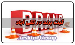 ثبت نشان تجاری در تقی آباد ثبت نشان تجاری در تقی آباد