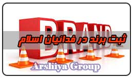  ثبت نشان تجاری در فدائیان اسلام 