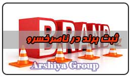  ثبت نشان تجاری در ناصر خسرو 