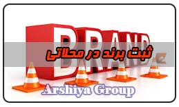 ثبت نشان تجاری در محلاتی ثبت نشان تجاری در محلاتی