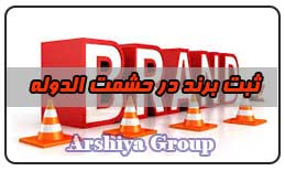  ثبت نشان تجاری در حشمت الدوله 