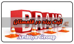 ثبت نشان تجاری در قلمستان ثبت نشان تجاری در قلمستان