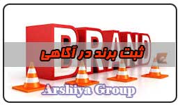 ثبت نشان تجاری در آگاهی ثبت نشان تجاری در آگاهی