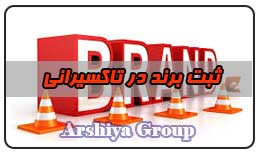  ثبت نشان تجاری در تاکسیرانی 