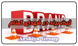 ثبت نشان تجاری در شهدای گمنام ثبت نشان تجاری در شهدای گمنام