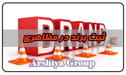  ثبت نشان تجاری در مظاهری