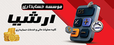 انجام امور مالی و مالیاتی در سراسر کشور انجام امور مالی و مالیاتی در سراسر کشور