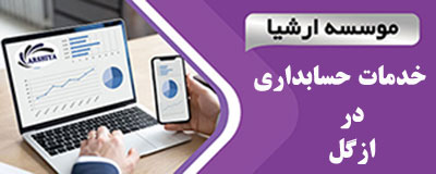 خدمات_حسابداری_در _ازگل