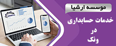 خدمات_حسابداری_در _ونک 
