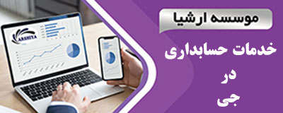 خدمات_حسابداری_در _جی