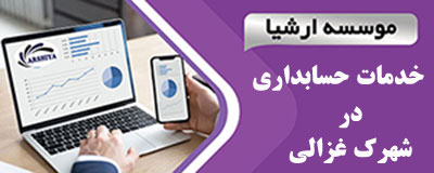 خدمات_حسابداری_در _شهرک غزالی