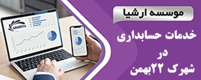 خدمات_حسابداری_در _شهرک ۲۲بهمن