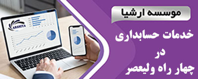 خدمات_حسابداری_در _چهار راه ولیعصر خدمات_حسابداری_در _چهار راه ولیعصر