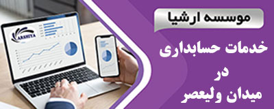 خدمات_حسابداری_در _میدان ولیعصر خدمات_حسابداری_در _میدان ولیعصر